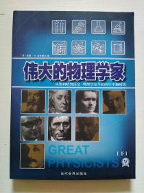 伟大的物理学家：从伽利略到霍金 物理学泰斗们的生平和时代（下册）小16开