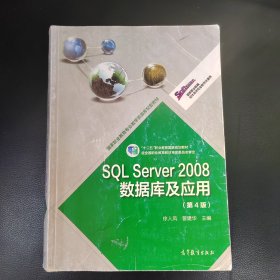 SQL Server 2008数据库及应用（第4版）/“十二五”职业教育国家规划教材