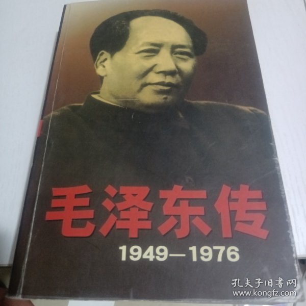 毛泽东传：1949-1976