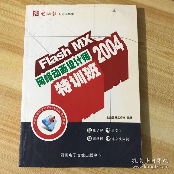 Flash MX 2004网络动画设计师特训班