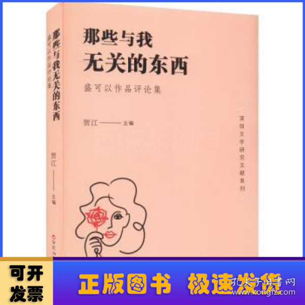 那些与我无关的东西(盛可以作品评论集)/深圳文学研究文献系列