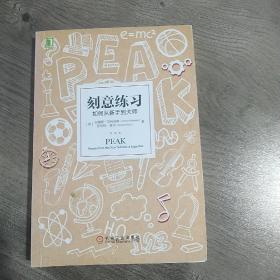 刻意练习：如何从新手到大师：杰出不是一种天赋，而是一种人人都可以学会的技巧！迄今发现的最强大学习法，成为任何领域杰出人物的黄金法则！