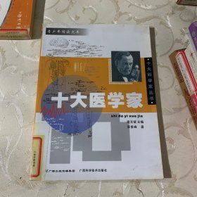 十大医学家