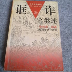 誆詐鑒類述吳振清