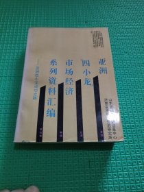 亚洲四小龙市场经济系列资料汇编