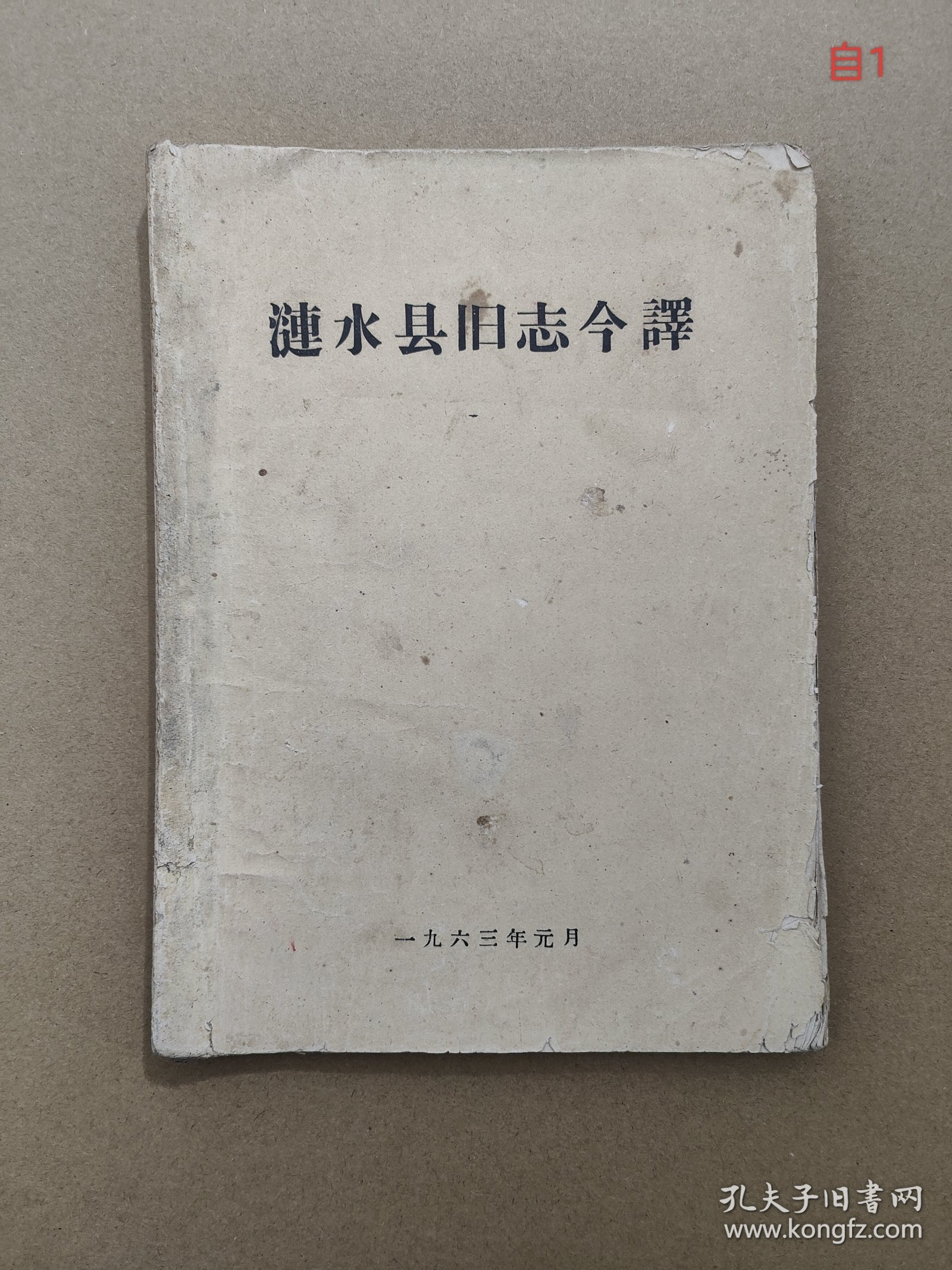 涟水县旧志今译