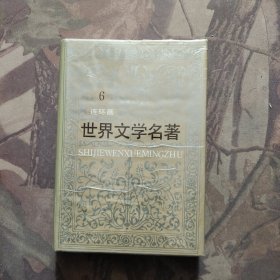 世界文学名著连环画-欧美部分 6 (精装本)