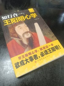 知行合一：王阳明心学（升级图解版）