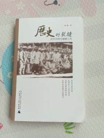 历史的裂缝：近代中国与幽暗人性