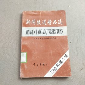 新闻报道精品选.1995年第四辑