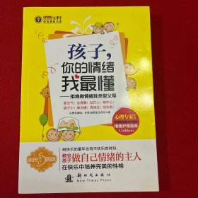 孩子你的情绪我最懂：拒绝做情绪抹杀型父母