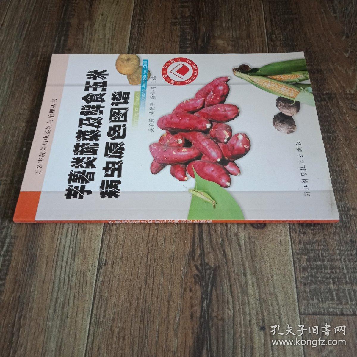 芋薯类蔬菜及鲜食玉米病虫原色图谱