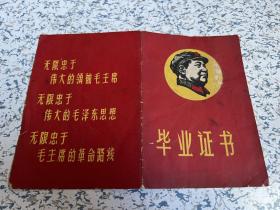 1968年(常州）毕业证书：封面毛像、语录、三个“无限忠于”