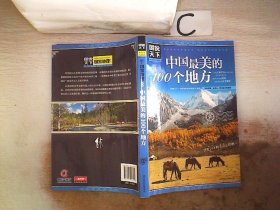 中国最美的100个地方