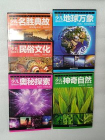 少儿百科全书 共5册 中国少年儿童百科全书 彩图注音版 6-12岁神奇自然地球万象名胜典故民俗文化奥秘探索