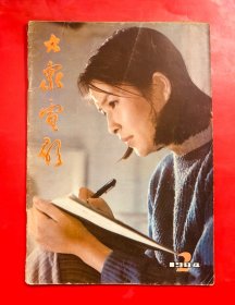 大众电影 1984年第2期 1984.2  总368