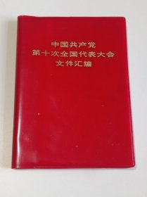 中国共产党第十次全国代表大会文件汇编