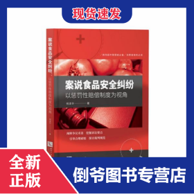 案说食品安全纠纷(以惩罚性赔偿制度为视角)