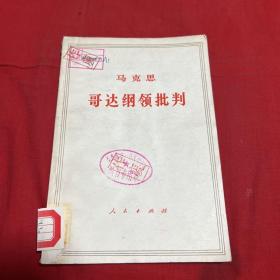 马克思 哥达纲领批判（馆藏）1974年1月吉林第六次印刷，以图片为准