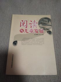 阅读与儿童发展：儿童脑功能开发与素质教育