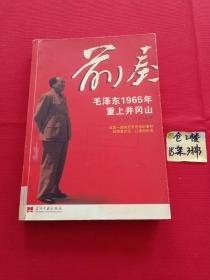 前奏：毛泽东1965年重上井冈山