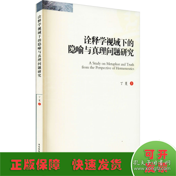 诠释学视域下的隐喻与真理问题研究