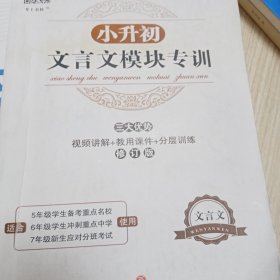 小升初文言文模块专训