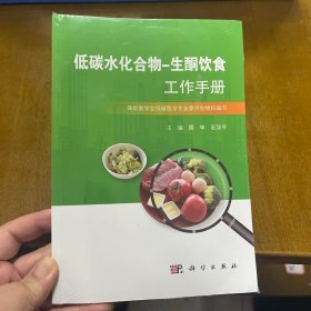 低碳水化合物-生酮饮食工作手册