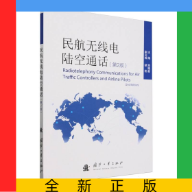 民航無線電陸空通話（第2版）
