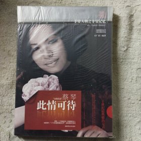 “古典天后”蔡琴：此情可待