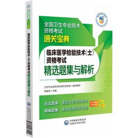 临床医学检验技术（士）资格考试精选题集与解析（全国卫生专业技术资格考试通关宝典）