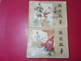 中國歷史故事叢書：戰(zhàn)國故事（上下冊合售）缺中冊成套