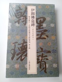 伊阙佛龛碑（翰墨瑰宝 上海图书馆藏珍本碑帖丛刊 第七辑 8开经折装 全一册）