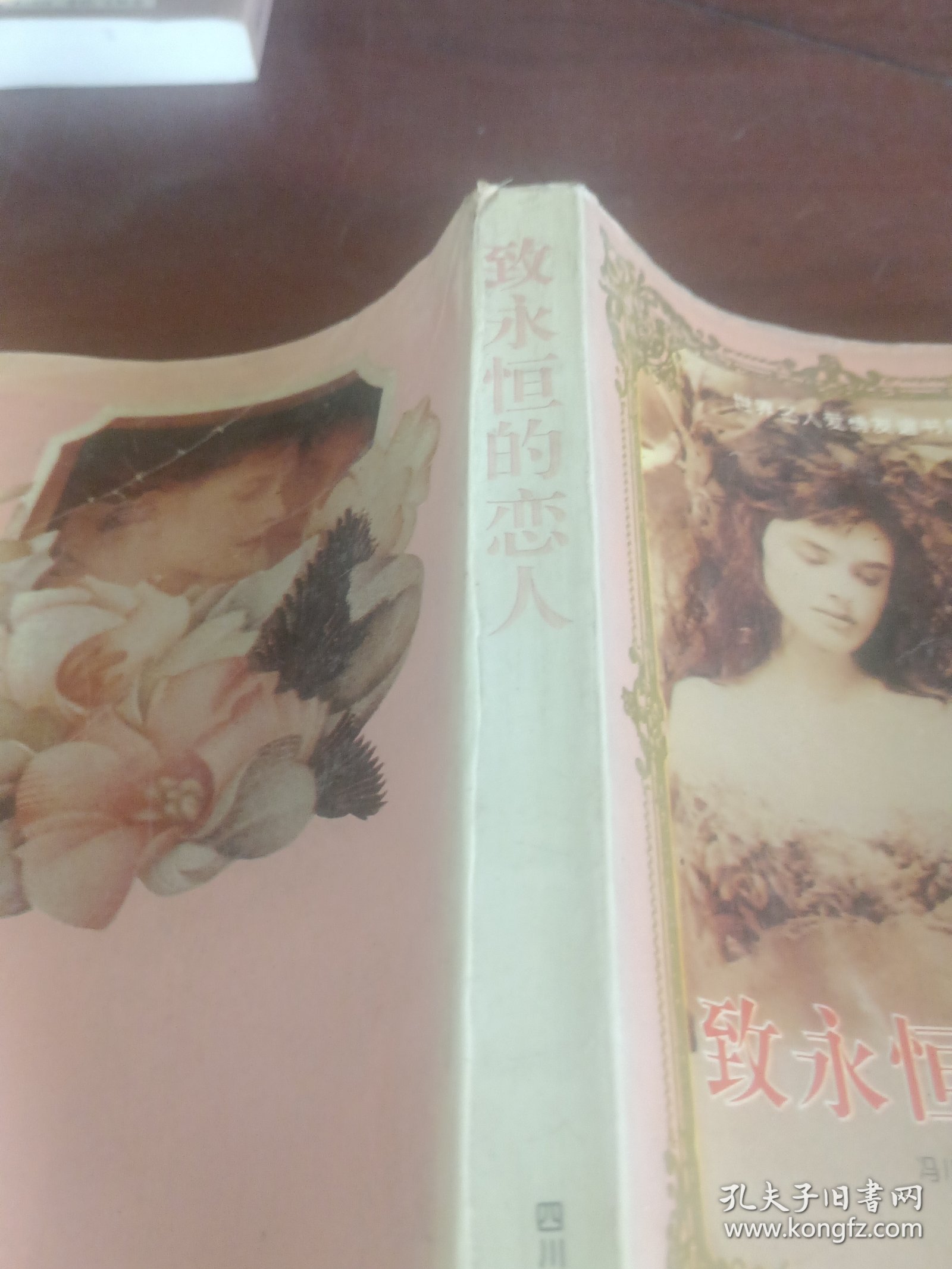 致永恒的恋人。