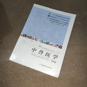 全国高等院校兽医专业教材经典系列：中兽医学（第4版）