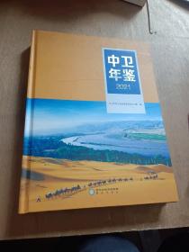 中卫年鉴2021