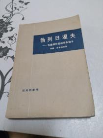 勃列日涅夫-克林姆林宫的明争暗斗