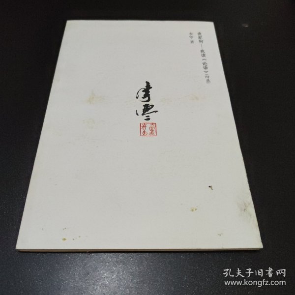 丧家狗 我读《论语》附录