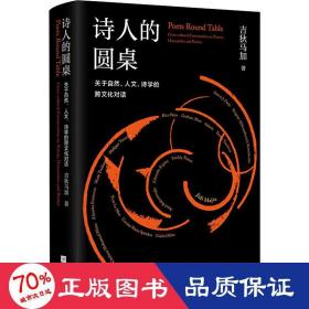 诗人的圆桌：关于自然、人文、诗学的跨文化对话（精装）