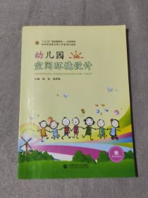 幼儿园空间环境设计