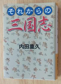 日文书 それからの三国 内田 重久 (著)