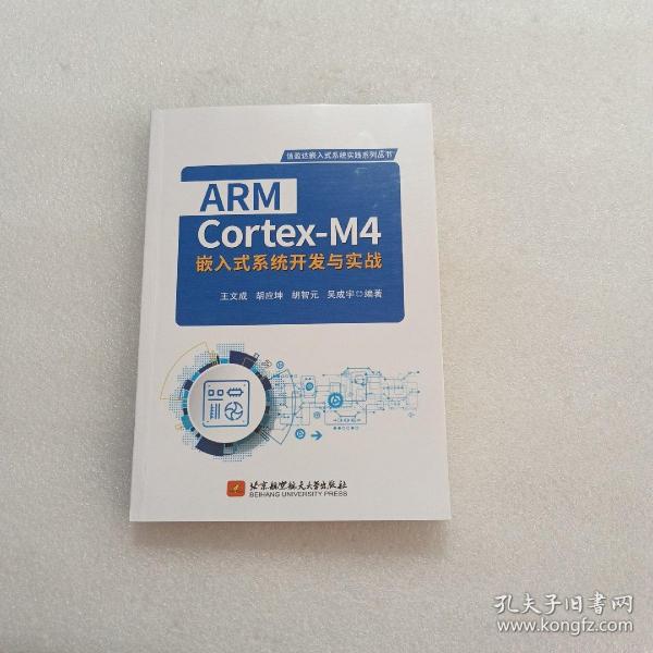 ARM Cortex-M4嵌入式系统开发与实战