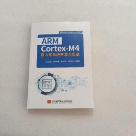 ARM Cortex-M4嵌入式系统开发与实战