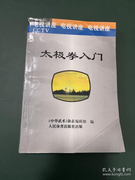 太极拳入门