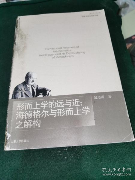 形而上学的远与近：海德格尔与形而上学之解构