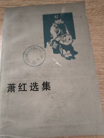 萧红选集