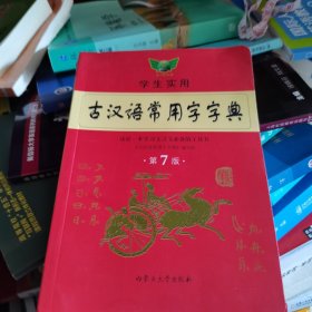 古汉语常用字字典