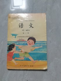 语文 第二册：九年义务教育六年制小学教科书