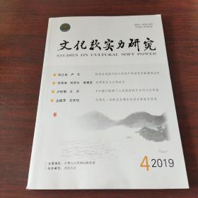 文化软实力研究(2019年,第4卷，第4期)