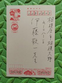明信片1张，中日两国文化友好交流学者、孙犁研究学者——渡边晴夫，写给日本著名汉学家、老舍研究专家、中日友好协会会长“伊藤敬一”先生，2006年